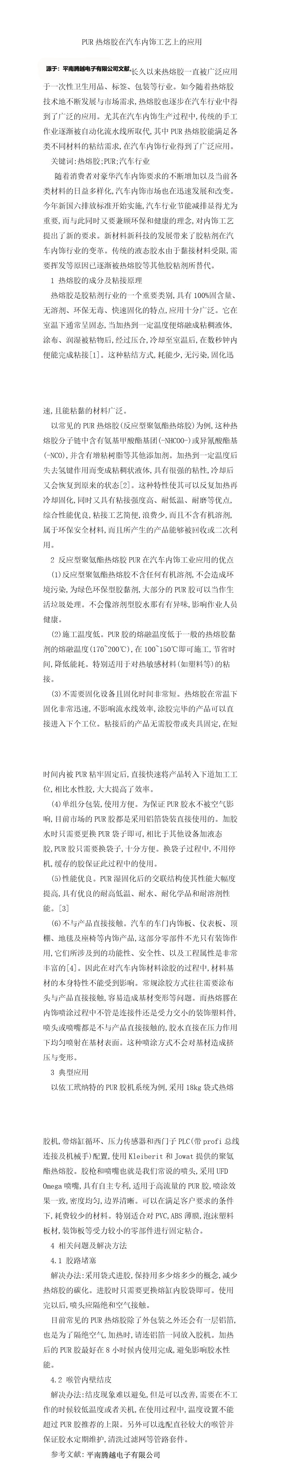 PUR热熔胶 PUR  热熔胶