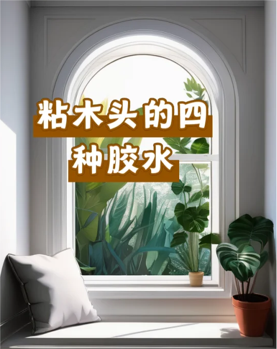 木头胶水   胶水  环氧胶水